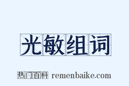 光敏组词是什么意思的图片